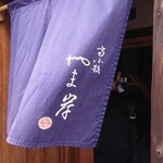 富小路 やま岸 - 