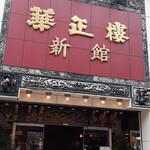 華正樓 新館 - 本店は休業中でした