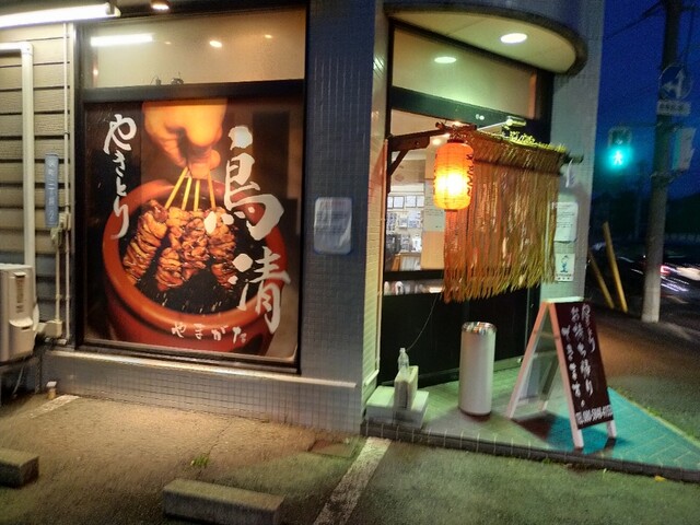 鳥清やまがた（トリセイやまがた） - 北山形（焼き鳥）の写真