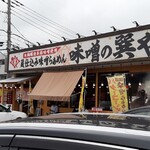 蔵仕込味噌らぁめん 味噌の巽や - 