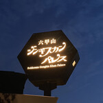 六甲山ジンギスカンパレス - 