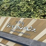 六甲山ジンギスカンパレス - 