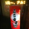 Shichirin Yakiniku Anan - 