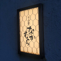 並木橋なかむら - 