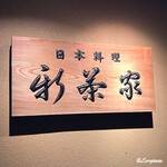 Nihon Ryouri Shinchaya - 日本料理 新茶家