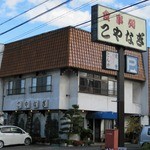 こやなぎ食堂 - 