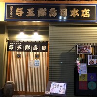 与五郎寿司 本店 - お店