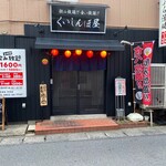 天ぷら 酒場 くいしんぼ屋 - 