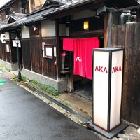 AKA - 築80年 有形文化財の長屋をリノベーションした広東料理『AKA』さん♫