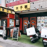 木子亭 - 