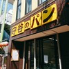 守谷製パン店