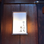 にしぶち飯店 - 