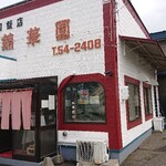 中華飯店 錦華園 - 外観