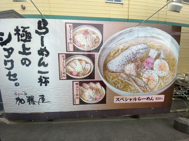 羅亜～麺 加藤屋 東光店 - 旭川四条（ラーメン）の写真