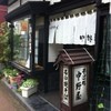 中野屋 湯沢本店