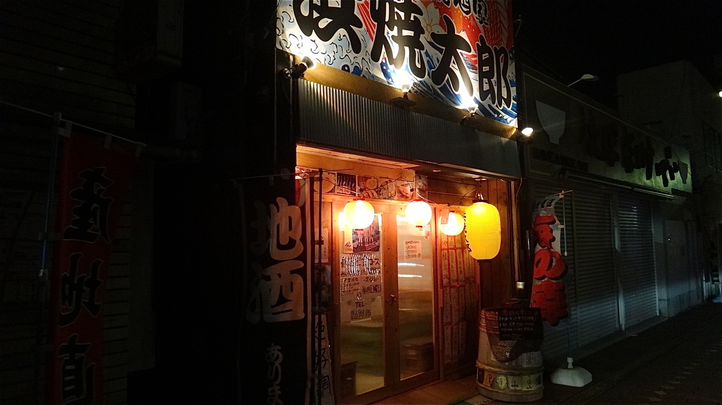 浜焼太郎 三島店 name=