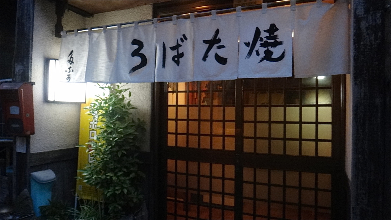 ろばた焼田中 name=