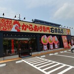 からあげ専門店 石井商店 - 