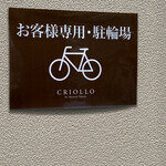 クリオロ - 店舗左に自転車数台止めれます。