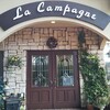 オーベルジュ・ラ・カンパーニュ