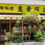 豊華飯店 - 