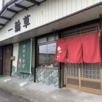 江戸蕎麦 一輪草 - 