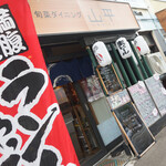 旬菜ダイニング 山平 - そと