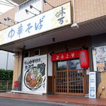 中華そば 味万 - 