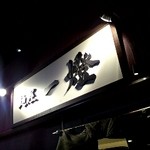 麺屋一燈 - 
