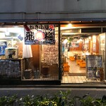 Tobi Ume - ビジネス街入り口当店は入り口が2つありますので風通しが良いですよ。
