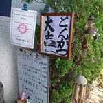 大吉 - めでたい店名ですね