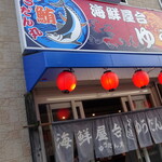 海鮮屋台 ゆうだん丸 - 外観