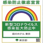 Nihon Ryouri Yukuri - 感染予防徹底宣言ステッカー