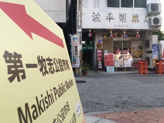 Okinawa Sakaba Namihei Teritori- - 公設市場の目の前