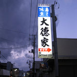 寿司と地魚料理　大徳家 - 通りから見える看板