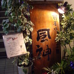 前菜坊 風神 - 風神（下北沢）：路面の店名看板（お店は2階）