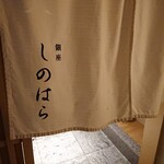 銀座 しのはら - 