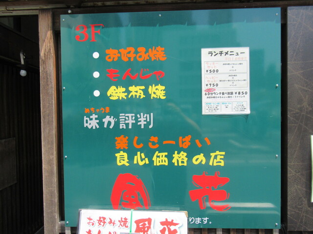 お好み焼風花 浦和 お好み焼き 食べログ お好み焼風花 浦和 お好み焼き 食べログ