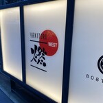 YAKITORI燃WEST - 