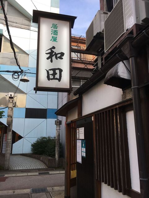 居酒屋 和田 わだ 高山 居酒屋 食べログ 居酒屋 和田 わだ 高山 居酒屋 食べログ