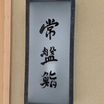常盤鮨 - 