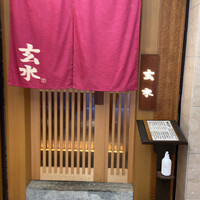 玄水 - 
