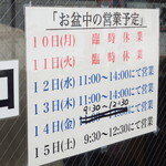 ラーメン二郎 - お盆中の営業予定