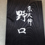 京天神 野口 - 