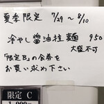 創作麺工房 鳴龍 - 限定「冷やし醤油拉麺」950円