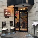 創作麺工房 鳴龍 - 外観