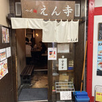 つけ麺 えん寺 吉祥寺総本店 - 