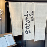 炭火焼肉 ふちおか - 