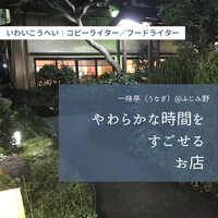 一味亭 - 