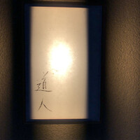 道人 - 
